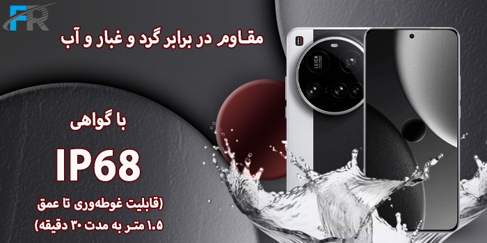 دارای گواهی IP68 مقاوم در برابر گرد و غبار و آب 