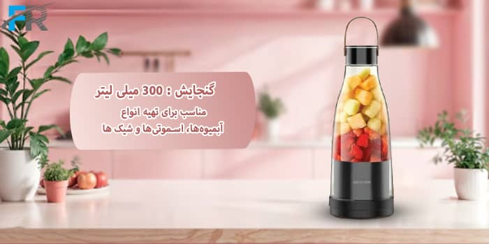 گنجایش 300 میلی لیتر و مناسب برای تهیه انواع آبمیوهها، اسموتیها و شیک ها