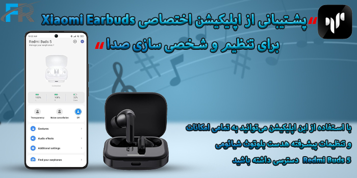  اپلیکیشن اختصاصی Xiaomi Earbuds