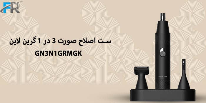 ست اصلاح صورت 3 در 1 گرین لاین مدل GN3N1GRMGK