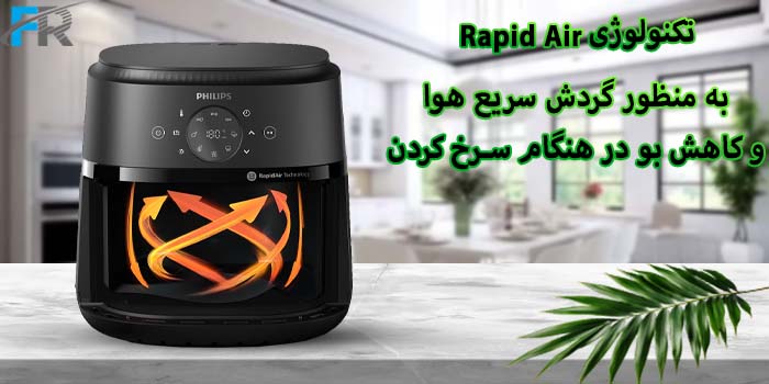 سرخ کن و هواپز فیلیپس مدل NA231 مجهز به تکنولوژی Rapid Air