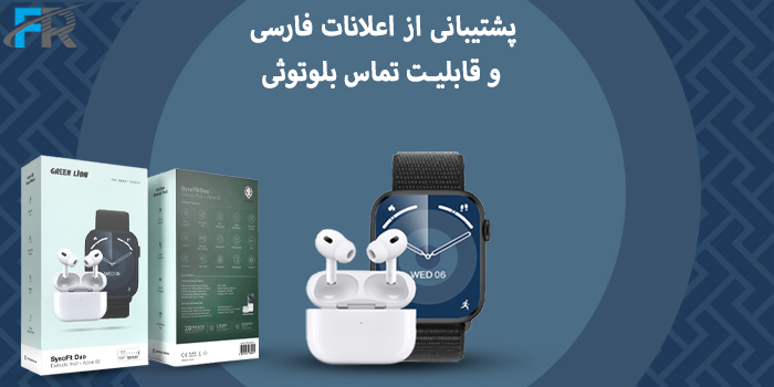 ساعت هوشمند و هندزفری بلوتوث گرین لاین مدل SyncFit Duo Earbuds Pro2 + Active SE دارای قابلیت تماس بلوتوثی و پشتیبانی از اعلانات فارسی