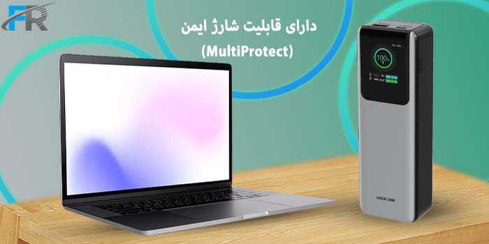  دارای قابلیت شارژ ایمن (MultiProtect)