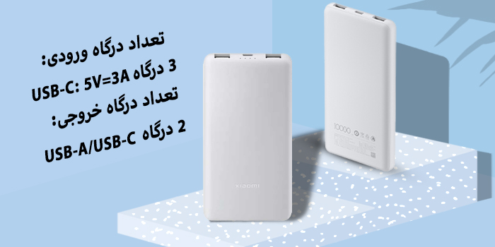 3 درگاه: USB-C: 5V⎓3A