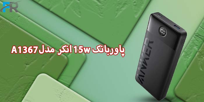 پاوربانک 15w انکر مدل A1367 ظرفیت 20000 میلی آمپر ساعت