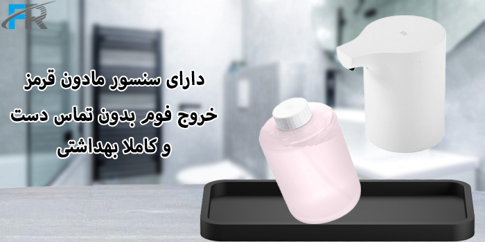 دستگاه فوم ساز اتوماتیک شیائومی مدل MJXSJ03XW دارای سنسور مادون قرمز و کاملا بهداشتی