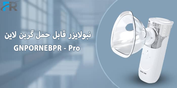 نبولایزر قابل حمل گرین لاین مدل GNPORNEBPR - Pro
