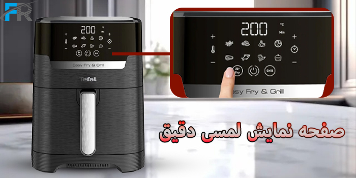 سرخ کن بدون روغن تفال مدل EY505828 دارای صفحه نمایش لمسی میباشد