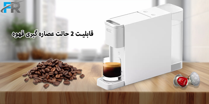 قهوه ساز کپسولی شیائومی مدل Mijia S1301 دارای قابلیت عصاره‌گیری قهوه