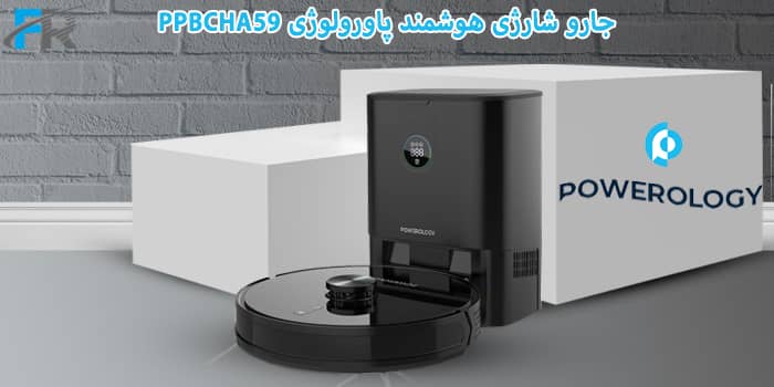 خرید جارو شارژی هوشمند پاورولوژی مدل PPBCHA59 از فروشگاه اینترنتی فرتاک مارکت