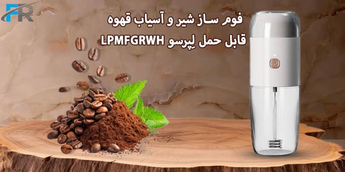 خرید فوم ساز شیر و آسیاب قهوه قابل حمل لِپرسو مدل LPMFGRWH از فروشگاه اینترنتی فرتاک مارکت