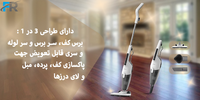 جارو برقی دیرما مدل DX120C دارای طراحی 3 در 1 : برس کف، سر برس و سر لوله جهت پاکسازی کف، پرده، مبل و لای درزها
