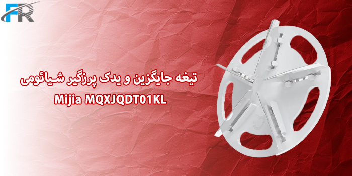 تیغه جایگزین و یدک پرزگیر شیائومی مدل Mijia MQXJQDT01KL