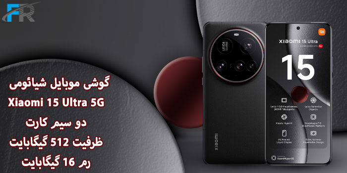 گوشی موبایل شیائومی مدل Xiaomi 15 Ultra 5G دو سیم کارت/ ظرفیت 512 گیگابایت/ رم 16 گیگابایت