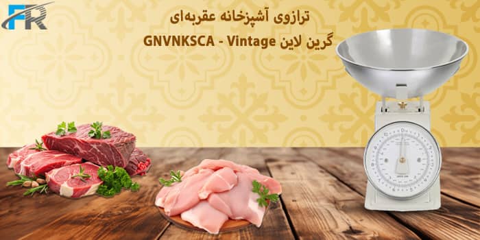 ترازوی آشپزخانه عقربه‌ای گرین لاین مدل GNVNKSCA - Vintage