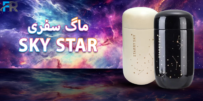 خرید اینترنتی ماگ سفری مدل SKY STAR گنجایش 200 میلی لیتر در رنگبندی های متنوع در فروشگاه فرتاک مارکت