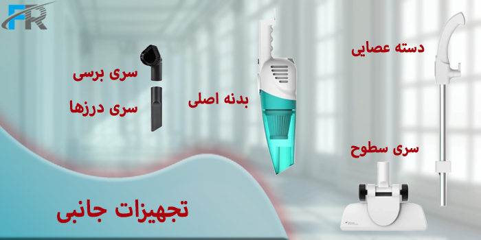 کارایی بیشتر با لوازم جانبی تخصصی جارو برقی دیرما DX118C