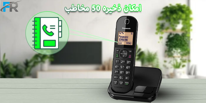 با دفترچه تلفن KX-TGC410 کاربر می‌تواند تا 50 مخاطب را ذخیره کند