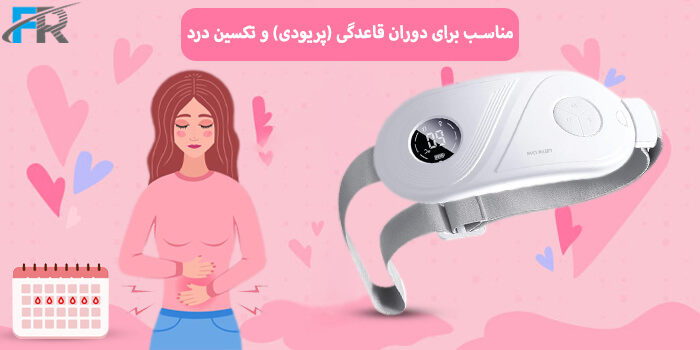 ماساژور تسکین درد قاعدگی گرین لاین مدل GNMHTMSSR مناسب برای دوران قاعدگی (پریودی) و تکسین درد