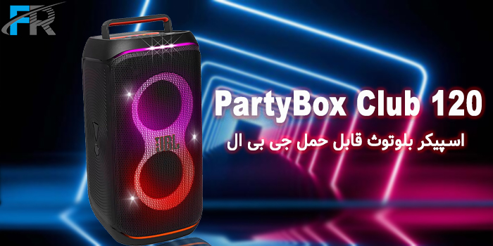 PartyBox 120 یک دستگاه صوتی پرقدرت و همه کاره