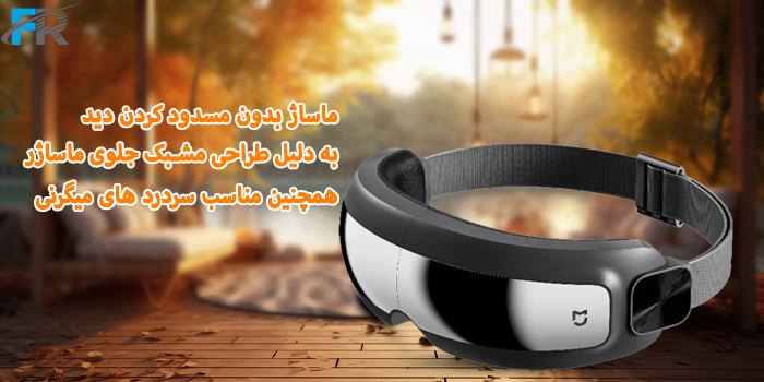 ماساژور چشم شیائومی مدل Mijia MJYBAM01YMYY مناسب برای سردردهای میگرنی