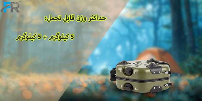 حداکثر وزن قابل تحمل: 5 کیلوگرم + 5 کیلوگرم