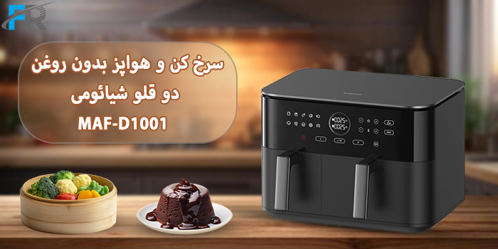خرید سرخ کن و هواپز بدون روغن دو قلو شیائومی مدل MAF-D1001 از فروشگاه اینترنتی فرتاک مارکت