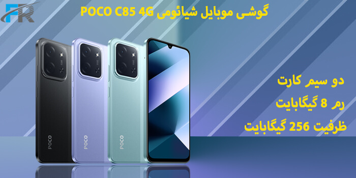 گوشی موبایل شیائومی مدل POCO C85 4G دو سیم کارت/ ظرفیت 256 گیگابایت/ رم 8 گیگابایت