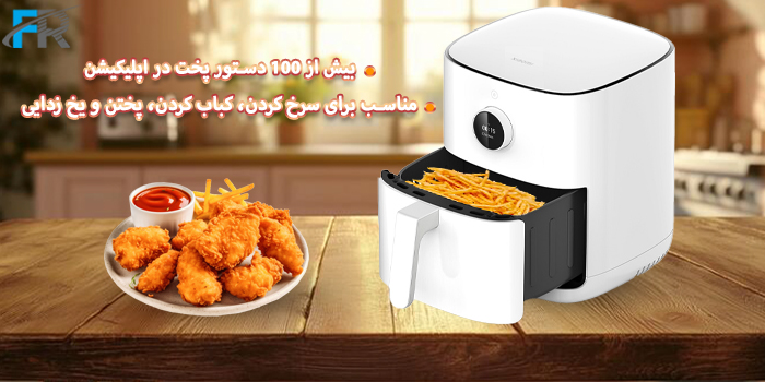 دستگاه هواپز هوشمند شیائومی مدل Mi Smart Air Fryer 4.5L MAF14 مناسب برای سرخ کردن، کباب کردن، پختن و یخ زدایی