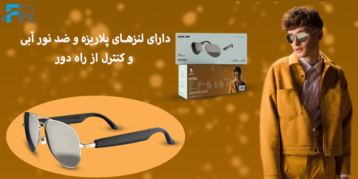 دارای لنزهای پلاریزه و ضد نور آبی و کنترل از راه دور