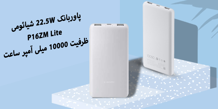 پاوربانک 22.5W شیائومی مدل P16ZM Lite ظرفیت 10000 میلی آمپر ساعت