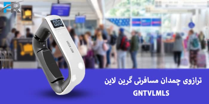 ترازوی چمدان مسافرتی گرین لاین مدل GNTVLMLS