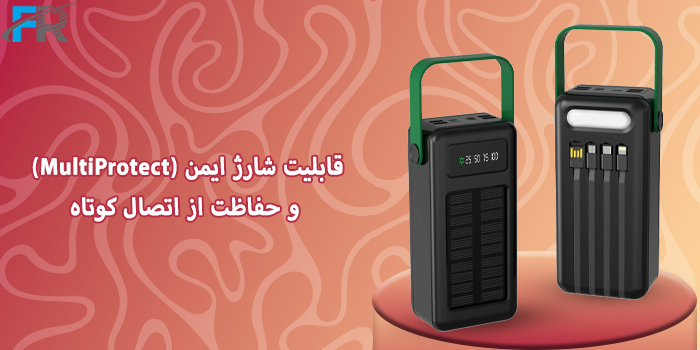 دارای قابلیت شارژ ایمن (MultiProtect) و حفاظت از اتصال کوتاه