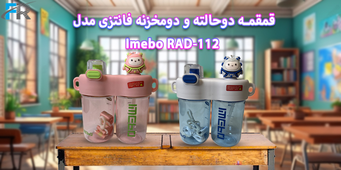 خرید اینترنتی قمقمه دوحالته و دومخزنه فانتزی مدلImebo RAD-112 گنجایش 840 میلی لیتر در فرتاک مارکت