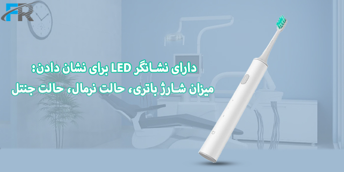 مسواک شارژی شیائومی مدل T300 - cn دارای نشانگر LED برای نشان دادن میزان شارژ باتری و ...