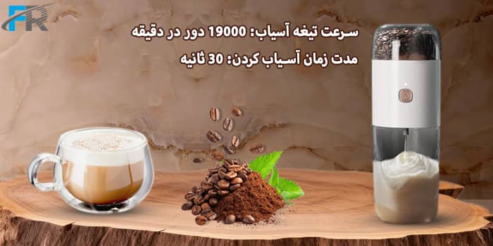 سرعت تیغه آسیاب: 19000 دور در دقیقه و مدت زمان آسیاب کردن: 30 ثانیه