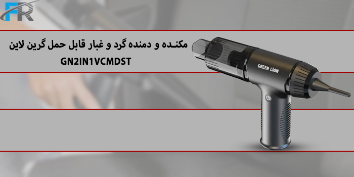مکنده و دمنده گرد و غبار قابل حمل گرین لاین مدل GN2IN1VCMDST