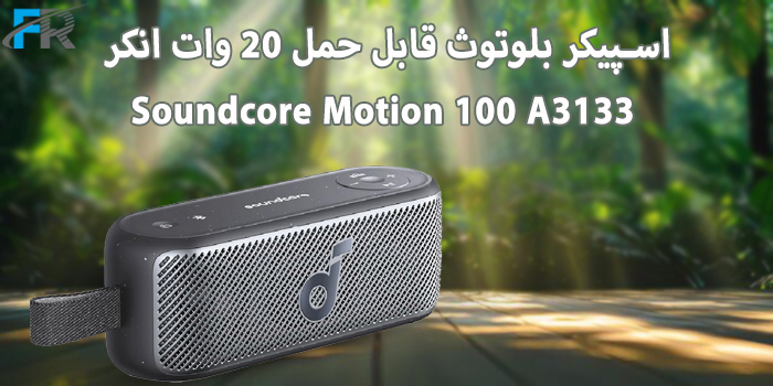 اسپیکر بلوتوث قابل حمل 20 وات انکر مدل Soundcore Motion 100 A3133