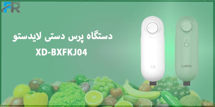 خرید دستگاه پرس دستی لایدستو مدل XD-BXFKJ04 از فروشگاه اینترنتی فرتاک مارکت