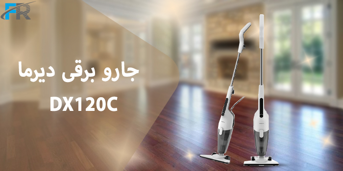 جارو برقی دیرما مدل DX120C