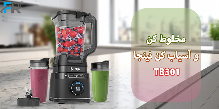 مخلوط کن و آسیاب کن نینجا مدل TB301مخلوط کنی همه فن حریف