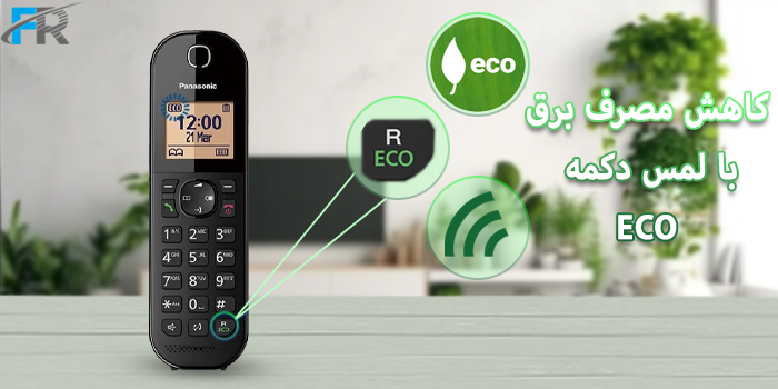 بهره مندی از تکنولوژی ECO Mode در گوشی تلفن بی سیم پاناسونیک KX-TGC410