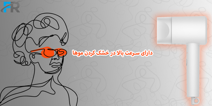 دارای سرعت بالا در خشک کردن موها