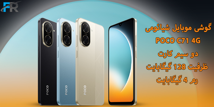 گوشی موبایل شیائومی مدل POCO C71 4G دو سیم کارت/ ظرفیت 128 گیگابایت/ رم 4 گیگابایت