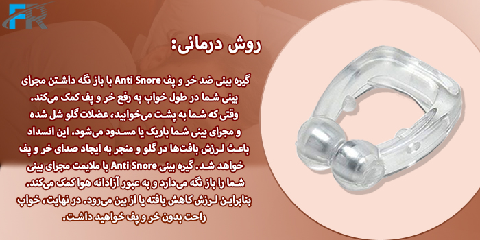 گیره بینی ضد خر و پف Anti Snore با باز نگه داشتن مجرای بینی شما در طول خواب به رفع خر و پف کمک می‌کند