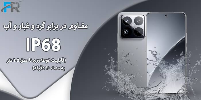 دارای گواهی IP68 مقاوم در برابر گرد و غبار و آب