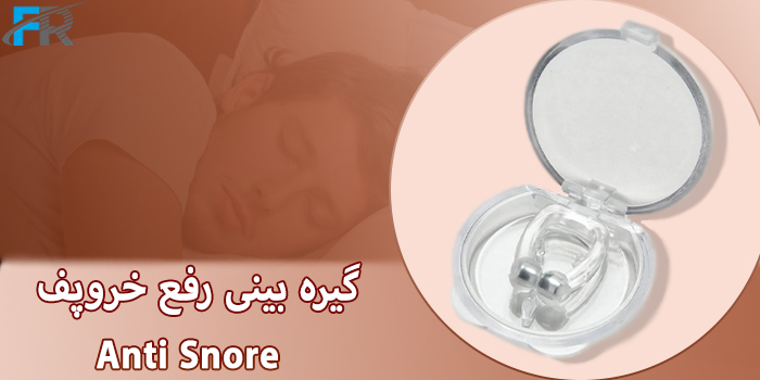 گیره بینی رفع خروپف مدل Anti Snore