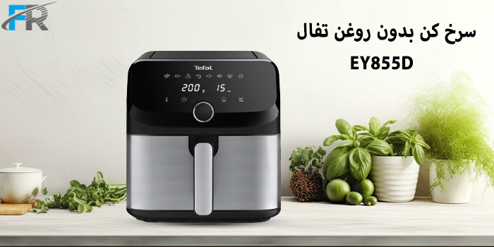 سرخ کن بدون روغن تفال مدل EY855D