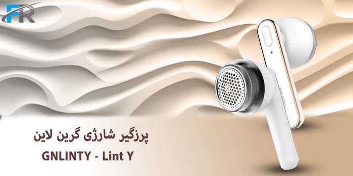 پرزگیر شارژی گرین لاین مدل GNLINTY - Lint Y