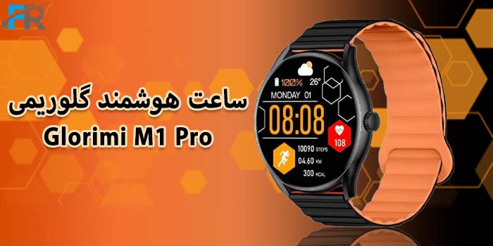 ساعت هوشمند گلوریمی مدل M1 Pro با ویژگیهای قابل توجه و کیفیت عالی